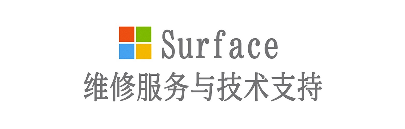 垦利surface产品维修服务中心