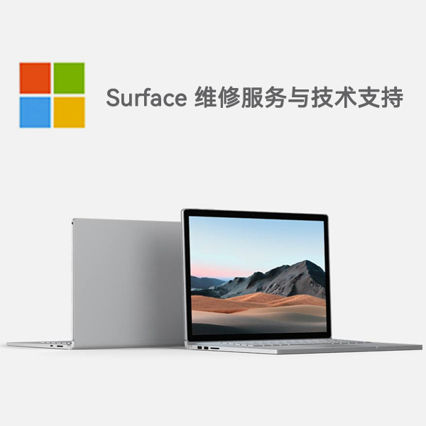 垦利surface产品维修服务电话